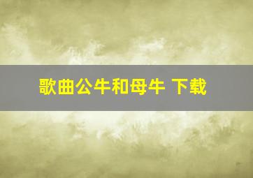 歌曲公牛和母牛 下载